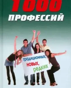 1000 профессий традиционных