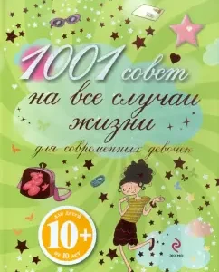 1001 совет на все случаи жизни для современных девочек: Анн-Софи Жуанно