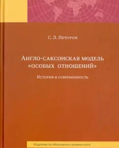 Англо-саксонская модель "особых отношений". История и современность: Сергей Печуров