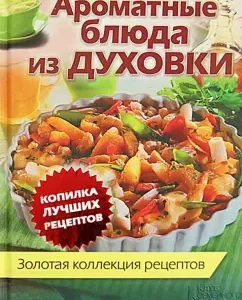 Ароматные блюда из духовки. Золотая коллекция рецептов