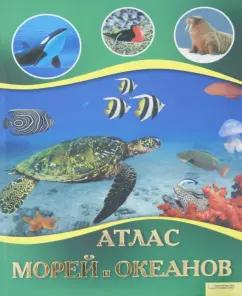 Атлас морей и океанов