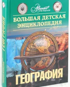 Большая детская энциклопедия. География. Том 3