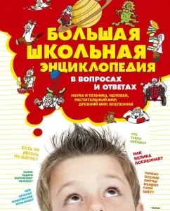 Большая школьная энциклопедия в вопросах и ответах