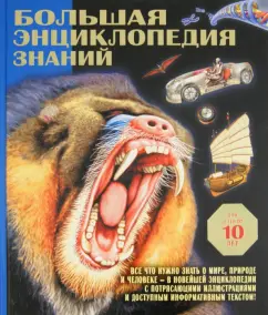 Большая энциклопедия знаний