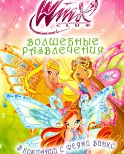 Волшебные развлечения. В компании с феями Винкс. Игры