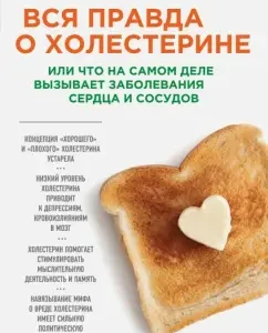 Вся правда о холестерине