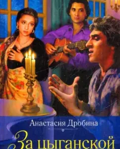 За цыганской звездой: Анастасия Дробина