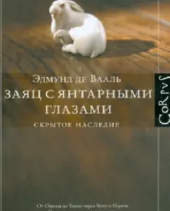 Заяц с янтарными глазами: скрытое наследие: Эдмунд Вааль