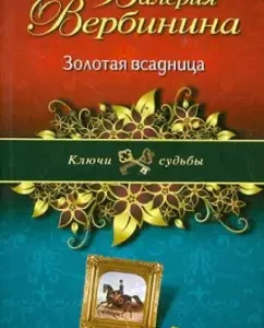 Золотая всадница: Валерия Вербинина