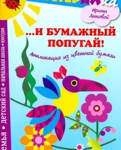 ...И бумажный попугай. Аппликация из цветной бумаги: Ирина Лыкова