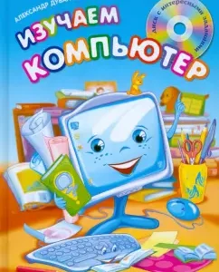 Изучаем компьютер (+CD): Александр Дуванов