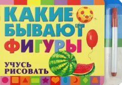 Какие бывают фигуры. Учусь рисовать