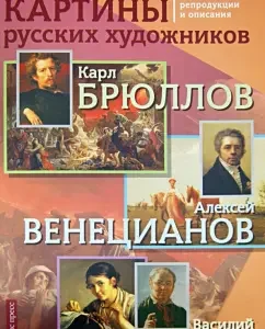 Картины русских художников: репродукции и описания. К.Брюллов