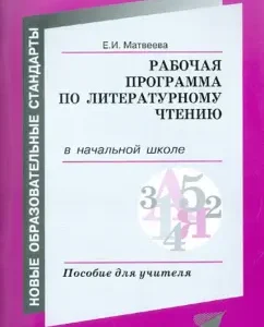 Литературное чтение. Рабочая программа в начальной школе. Пособие для учителя: Елена Матвеева