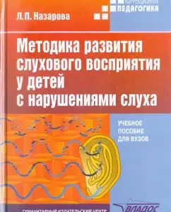 Методика развития слухового восприятия у детей с нарушениями слуха: Людмила Назарова