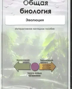 Общая биология. Эволюция (CD): Владислав Сивоглазов