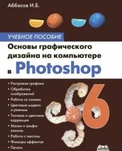 Основы графического дизайна на компьютере в Photoshop CS6: Аббасов Ифтихар Балакиши оглы