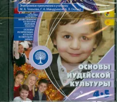 Основы иудейской культуры. 4-5 классы (CD): Членов