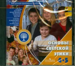 Основы светской этики. 4-5 класс (CD)