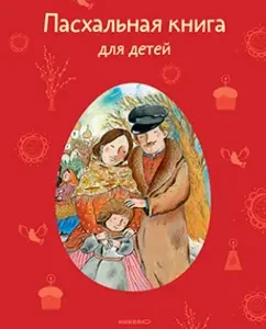 Пасхальная книга для детей. Рассказы и стихи русских писателей и поэтов: Ишимова