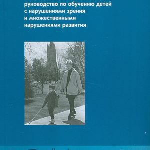 Перкинс Школа: руководство по обучению детей с наруш. зрения и множественными наруш. разв. Часть 2: Кэти Хайдт