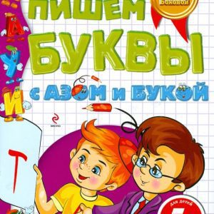 Пишем буквы с Азом и Букой. Для детей от 5 лет: Татьяна Бокова