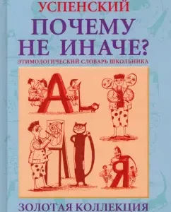 Почему не иначе? Этимологический словарь школьника: Лев Успенский