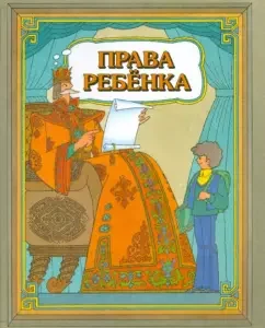 Права ребёнка: Евгений Шабельник