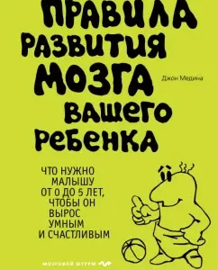 Правила развития мозга вашего ребенка: Джон Медина