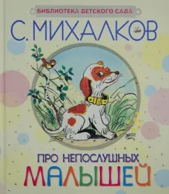 Про непослушных малышей: Сергей Михалков