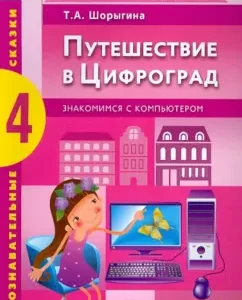 Путешествие в Цифроград. Знакомимся с компьютером: Татьяна Шорыгина