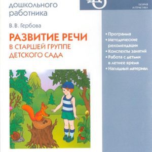 Развитие речи в старшей группе детского сада (CD): Валентина Гербова