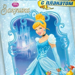 .Раскраска с плакатом. Золушка (№1303)