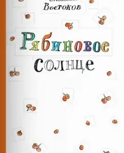 Рябиновое солнце: Станислав Востоков