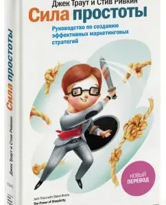 Сила простоты. Руководство по созданию эффективных маркетинговых стратегий: Траут