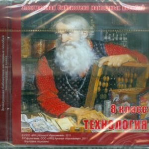 Технология. 8 класс. Электронная библиотека наглядных пособий (CDpc): Н. Ладнушкин