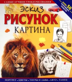 Эскиз. Рисунок. Картина. Самые лучшие уроки рисования: Жан-Пьер Ламеран