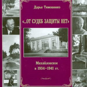 "…От судеб защиты нет". Михайловское в 1934-1941 гг.: Дарья Тимошенко